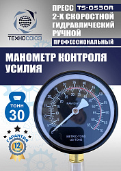 TS-0530R Пресс гидравлический ручной, 30 тонн