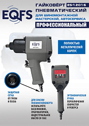 Пневмогайковерт 1/2", ES12016
