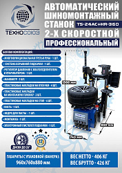 TS24AC+HR360 Станок шиномонтажный автомат с приспособлением "третья рука"12-26"(2-х ск, справа)