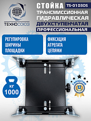 TS-0103DS Стойка трансмиссионная 1т