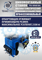 TS-3923A Станок шиномонтажный (с бустером) полуавтомат со вспомогательной рукой