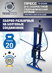 TS-0520R Пресс гидравлический ручной, 20 тонн