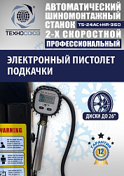 TS24AC+HR360 Станок шиномонтажный автомат с приспособлением "третья рука"12-26"(2-х ск, справа)