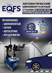 ES24AC+HR360 Станок шиномонтажный автомат с приспособлением "третья рука" 12-26" (правая рука)