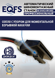 ES24AC+HR360 Станок шиномонтажный автомат с приспособлением "третья рука" 12-26" (правая рука)