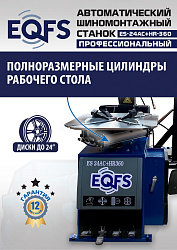 ES24AC+HR360 Станок шиномонтажный автомат с приспособлением "третья рука" 12-24" (правая рука)