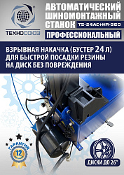 TS24AC+HR360 Станок шиномонтажный автомат с приспособлением "третья рука" 12-26" (правая рука)
