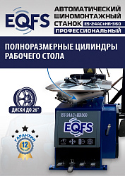 ES24AC+HR360 Станок шиномонтажный автомат с приспособлением "третья рука" 12-26" (правая рука)