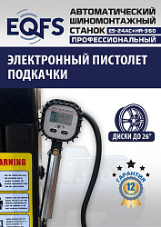 ES24AC+HR360 Станок шиномонтажный автомат с приспособлением "третья рука" 12-26" (правая рука)