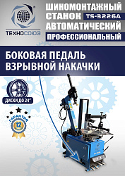 TS-3226A Станок шиномонтажный автомат с приспособлением "третья рука" 11-24"