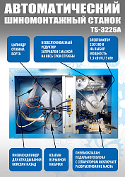 TS-3226A Станок шиномонтажный автомат с приспособлением "третья рука" 11-24" (2-х скоростной)