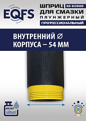 ES-60900 Шприц для смазки