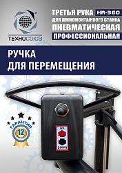 Третья рука для шиномонтажного станка HR360