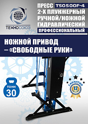 TS0500F-4 Пресс гидравлический ручной/ножной, 30 тонн