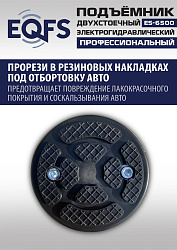 ES-6500 Подъемник двухстоечный г/п 6,5т
