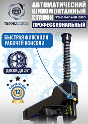 Станок шиномонтажный автомат с приспособлением "третья рука" 10-24", TS24AC+HR360 