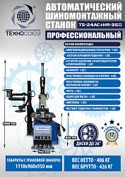 TS24AC+HR360 Станок шиномонтажный автомат с приспособлением "третья рука" 10-26"