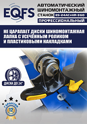 Станок шиномонтажный автоматический с бустером 10-24" + 3 рука, ES24AC+HR360 