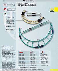 Микрометр гладкий МК 850 кл.1