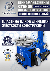 TS-3022 Станок шиномонтажный полуавтомат
