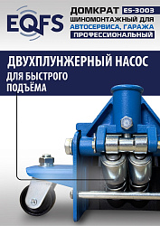 ES-3003 Домкрат подкатной 3т