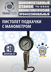 TS-3926 Станок шиномонтажный полуавтомат