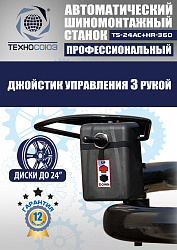 Станок шиномонтажный автомат с приспособлением "третья рука" 10-24", TS24AC+HR360 