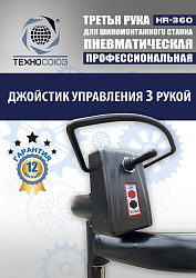Третья рука для шиномонтажного станка HR360