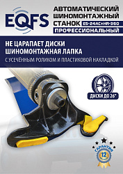 ES24AC+HR360 Станок шиномонтажный автомат с приспособлением "третья рука" 12-26" (правая рука)