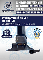Станок шиномонтажный полуавтомат 11-24” TS-3023A