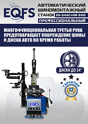 Станок шиномонтажный автоматический с бустером 10-24" + 3 рука, ES24AC+HR360 