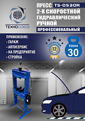 TS-0530R Пресс гидравлический ручной, 30 тонн