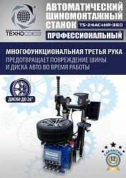 TS24AC+HR360 Станок шиномонтажный автомат с приспособлением "третья рука" 12-26" (правая рука)