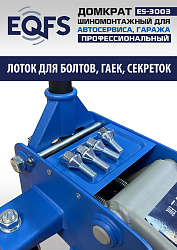 ES-3003 Домкрат подкатной 3т