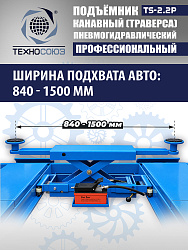 TS2.2P Подъемник канавный пневмогидравлический г/п 2т