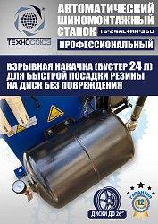 TS24AC+HR360 Станок шиномонтажный автомат с приспособлением "третья рука" 10-26"
