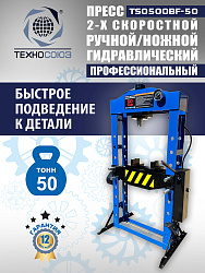 Пресс гидравлический 50 тонн, TS0500BF-50