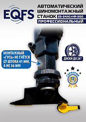 ES24AC+HR360 Станок шиномонтажный автомат с приспособлением "третья рука" 12-26" (правая рука)
