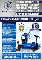 Комплект TS-56D Шиномонтажный стенд грузовой 14-56”,+ЛС-322 MAXY PM Балансировочный станок монитор