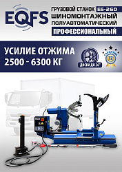 Комплект ES-26D Шиномонтажный стенд+ES-950 Балансировочный станок
