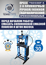 TS0500F-4 Пресс гидравлический ручной/ножной, 30 тонн