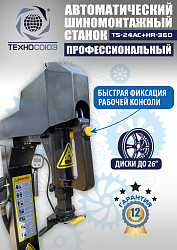 TS24AC+HR360 Станок шиномонтажный автомат с приспособлением "третья рука" 12-26" (правая рука)