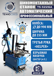 TS-3226A Станок шиномонтажный автомат с приспособлением "третья рука" 11-24"