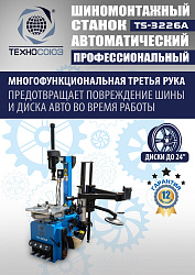TS-3226A Станок шиномонтажный автомат с приспособлением "третья рука" 11-24"