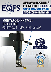 ES-3022 Станок шиномонтажный полуавтомат