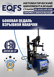 Станок шиномонтажный автоматический с бустером 10-24" + 3 рука, ES24AC+HR360 