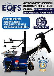 ES24AC+HR360 Станок шиномонтажный автомат с бустером 10-26"