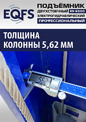 ES-6500 Подъемник двухстоечный г/п 6,5т