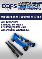 ES-3003 Домкрат подкатной 3т