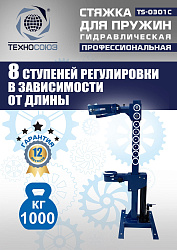 TS-0301С Стяжка пружин